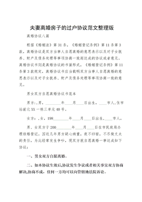 夫妻离婚房子的过户协议范文整理版