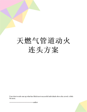 最新天燃气管道动火连头方案