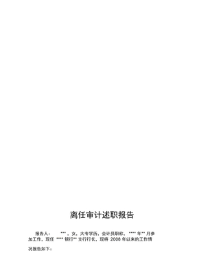 离任审计述职报告范本