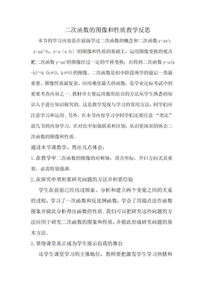 二次函数图像和性质教学反思