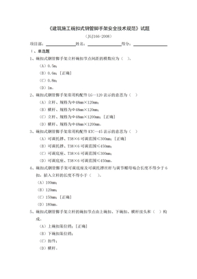 碗扣式钢管脚手架安全技术规范试题