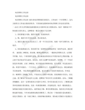 电话销售工作总结