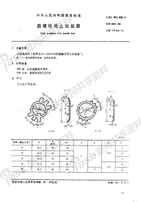 GB_T 858-88 圆螺母用止动垫圈