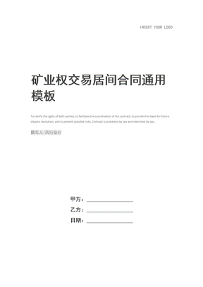 矿业权交易居间合同