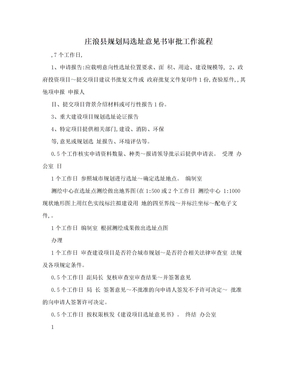 庄浪县规划局选址意见书审批工作流程