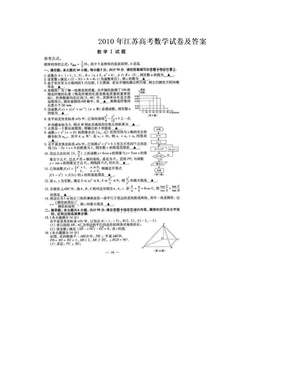 　2010年江苏高考数学试卷及答案