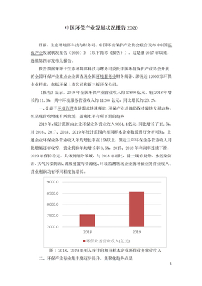 中国环保产业发展状况报告2020