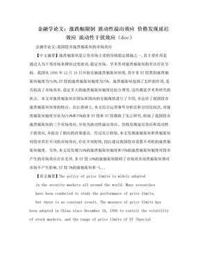 金融学论文：涨跌幅限制 波动性溢出效应 价格发现延迟效应 流动性干扰效应（doc）