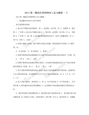 2013第一期高压类进网电工总习题集一 2