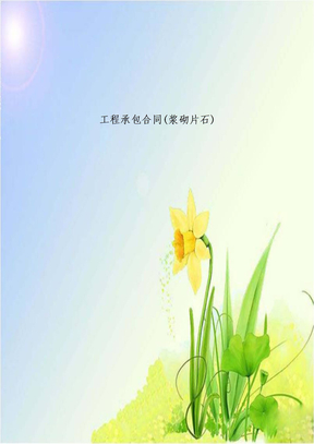 工程承包合同(浆砌片石)