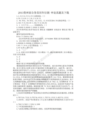 2013贵州省公务员历年行测 申论真题及下载