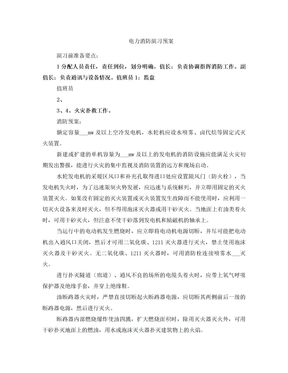 电力消防演习预案