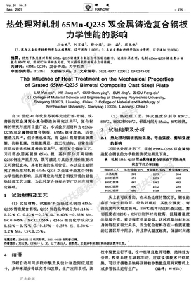 热处理对轧制65Mn．Q235双金属铸造复合钢板