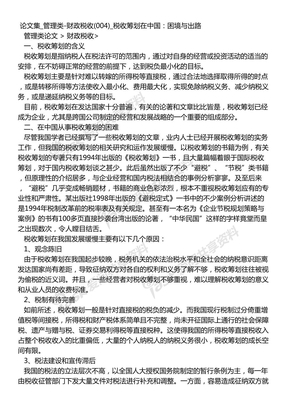 论文集_管理类-财政税收(004)_税收筹划在中国：困境与出路