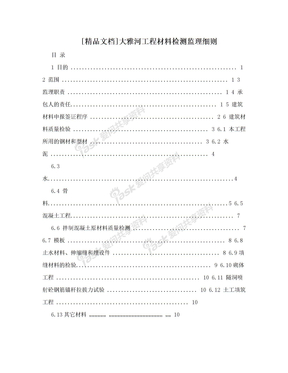 [精品文档]大雅河工程材料检测监理细则