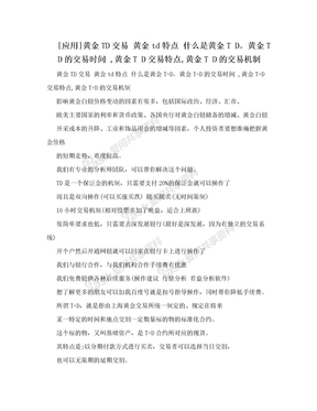 [应用]黄金TD交易 黄金td特点 什么是黄金T D。黄金T D的交易时间 ,黄金T D交易特点,黄金T D的交易机制