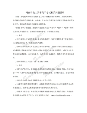 河南省电大发布关于考试相关问题说明