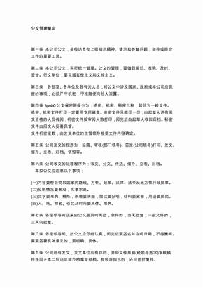 XX企业公司公文管理规定