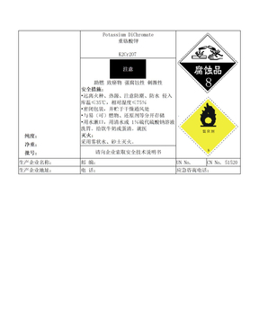 重铬酸钾安全标签