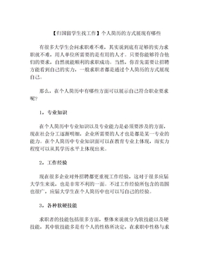 【归国留学生找工作】个人简历的方式展现有哪些