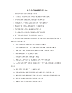 游戏中的趣味问答题.doc