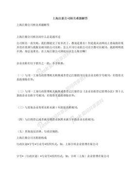 上海注册公司核名难题解答