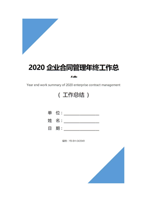 2020企业合同管理年终工作总结_1