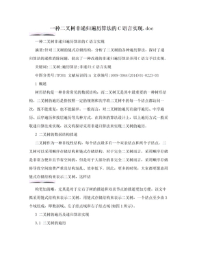 一种二叉树非递归遍历算法的C语言实现.doc