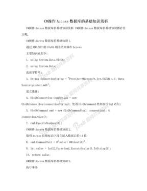 C#操作Access数据库的基础知识浅析