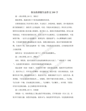 快乐的暑假生活作文200字