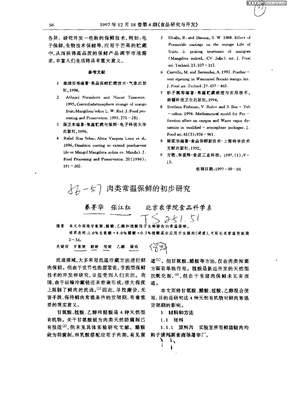 肉类常温保鲜的初步研究