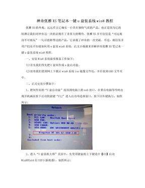 神舟优雅XS笔记本一键u盘装系统win8教程