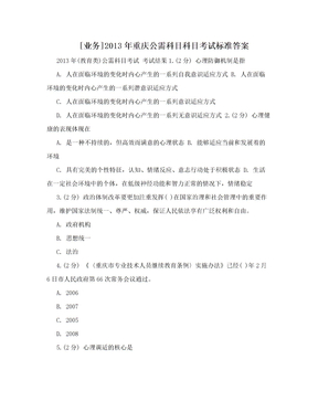 [业务]2013年重庆公需科目科目考试标准答案