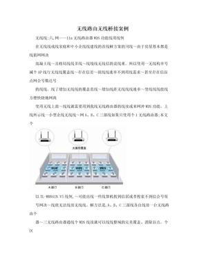 无线路由无线桥接案例