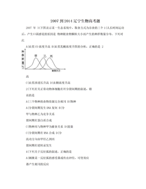 2007到2014辽宁生物高考题