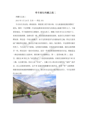 单车骑行西藏之战二