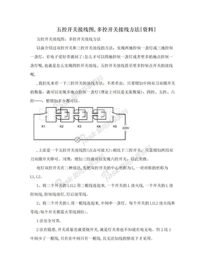 五控开关接线图,多控开关接线方法[资料]