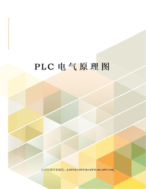 PLC电气原理图