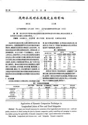 浅析水泥对水泥稳定土的影响