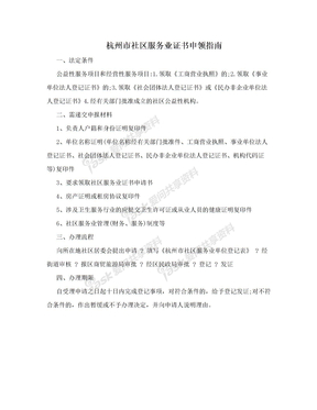 杭州市社区服务业证书申领指南