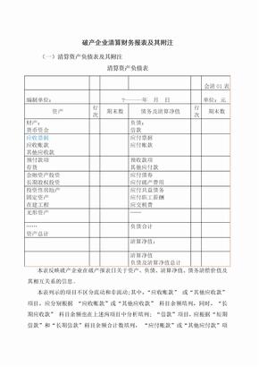 破产企业清算财务报表及其附注