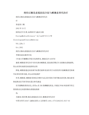 绝经后胰岛素抵抗综合征与雌激素替代治疗