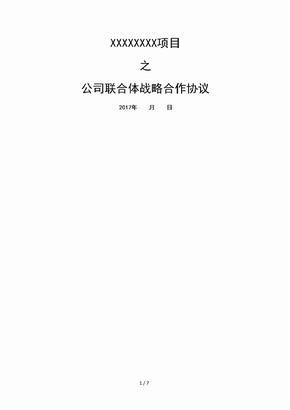 公司聯合體戰略合作協議