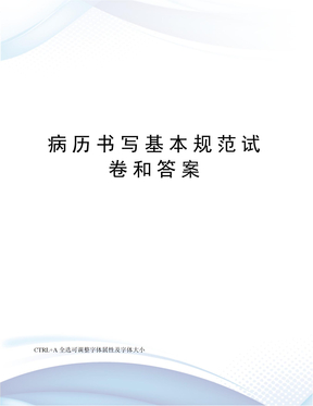 病历书写基本规范试卷和答案