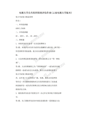 电视大学公共组织绩效评估作业(云南电视大学版本)