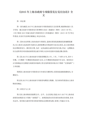 《2015年上海市政府专项债券发行兑付办法》全文