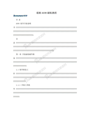 联想A690刷机教程