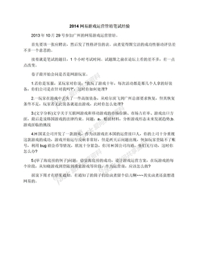 2014网易游戏运营管培笔试经验