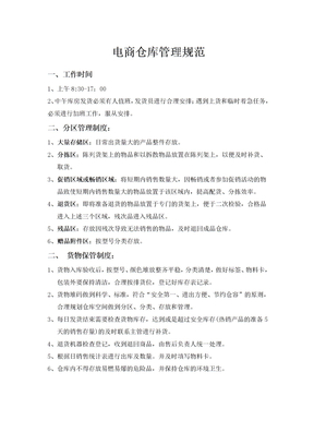 电商仓库管理规范
