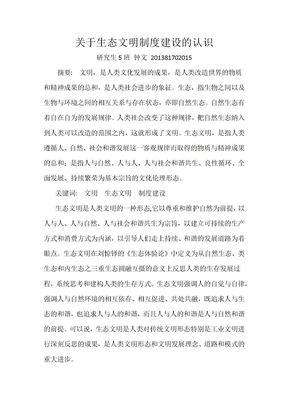 生态文明制度建设的认识